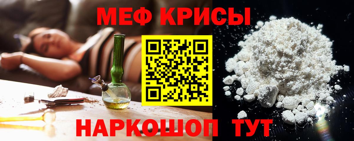 Меф  Отрадный
